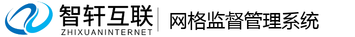 网格监督管理系统